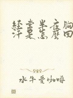 经常半夜胸口出汗是怎么回事