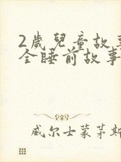 2岁儿童故事大全睡前故事