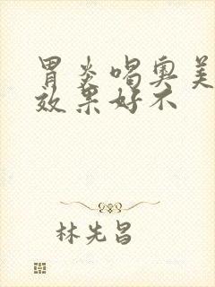 胃炎喝奥美拉唑效果好不