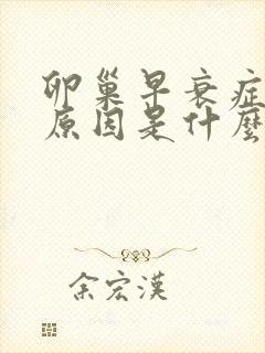卵巢早衰症状的原因是什么