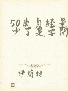 50岁月经量减少了是要闭经吗封面