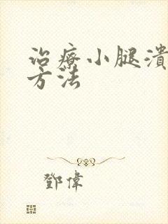 治疗小腿溃烂好方法