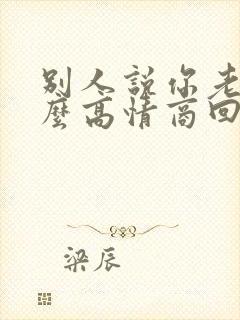 别人说你老了怎么高情商回复