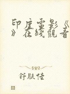 印度电影《领袖》在线观看