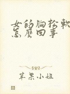 女的胸松软下垂怎么回事封面