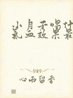 小月子喝什么补气血效果最好最快