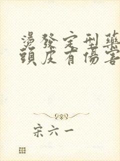 烫发定型药水对头皮有伤害吗