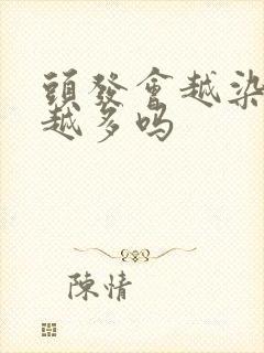 头发会越染白发越多吗