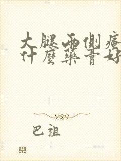 大腿两侧瘙痒用什么药膏好