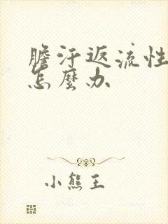胆汗返流性胃炎怎么办封面