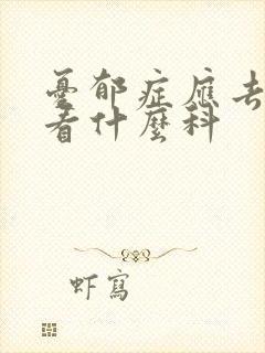 忧郁症应去医院看什么科