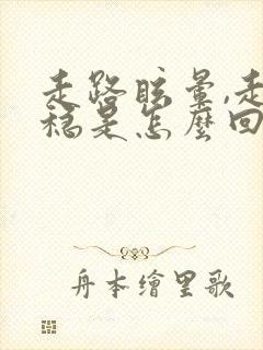 走路眩晕,走不稳是怎么回事