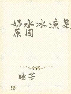 奶水冰凉是什么原因