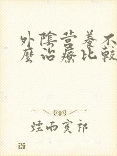 外阴营养不良怎么治疗比较好