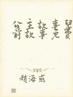 公主故事儿童睡前故事免费听