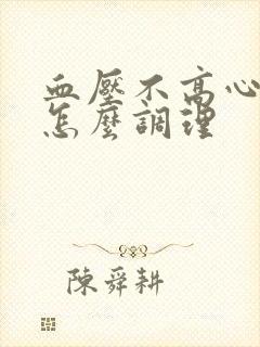 血压不高心率高怎么调理