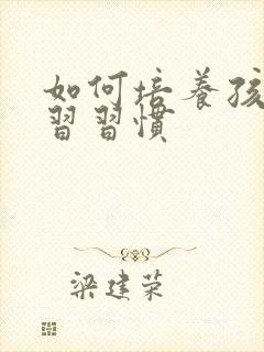 如何培养孩子学习习惯