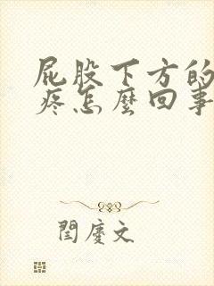 屁股下方的骨头疼怎么回事