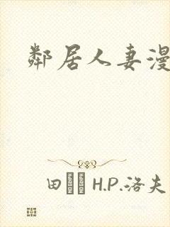 邻居人妻漫画