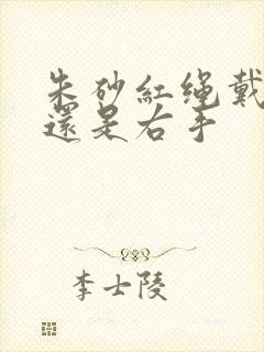 朱砂红绳戴左手还是右手