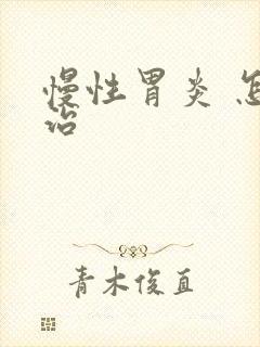 慢性胃炎 怎么治