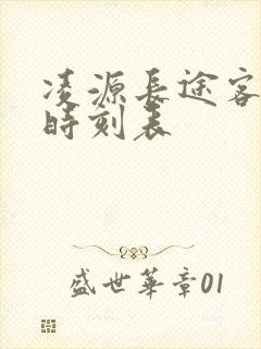 凌源长途客运站时刻表