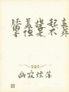 膝盖提起来咔咔响但是不疼封面