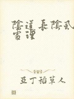 阴道长阴虱怎么处理