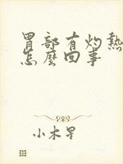 胃部有灼热感是怎么回事