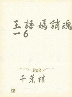 王语嫣销魂夜1一6