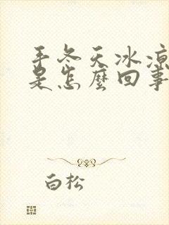 手冬天冰凉的人是怎么回事