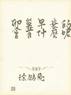 卵巢早衰的症状会有什么呢