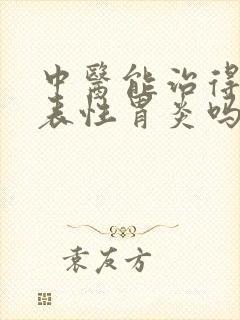 中医能治得好浅表性胃炎吗