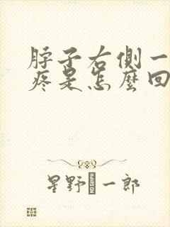 脖子右侧一根筋疼是怎么回事