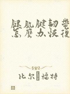 腿肌腱韧带拉伤怎么办恢复快