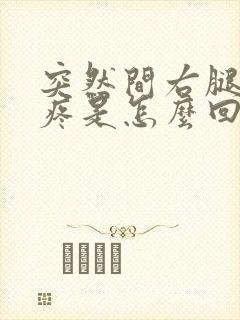 突然间右腿膝盖疼是怎么回事