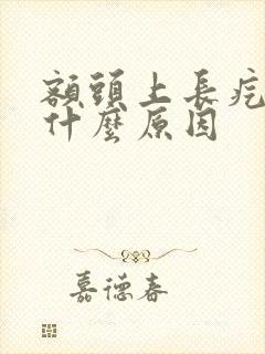 额头上长疙瘩是什么原因