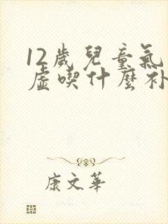 12岁儿童气血虚吃什么补快封面
