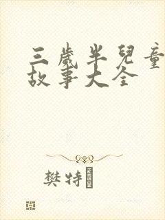 三岁半儿童睡前故事大全封面