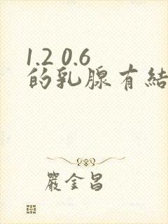 1.2 0.6的乳腺有结节