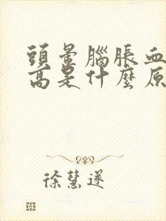 头晕脑胀血压升高是什么原因