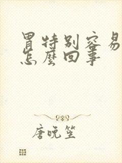 胃特别容易反酸怎么回事封面