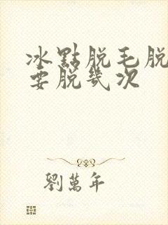 冰点脱毛脱腋毛要脱几次