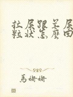 拉屎跟羊屎那种粒状怎么回事