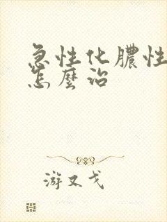 急性化脓性胃炎怎么治