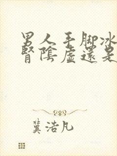 男人手脚冰凉是肾阴虚还是阳虚吃什么药