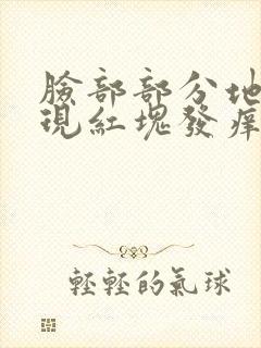 脸部部分地方出现红块发痒脱皮