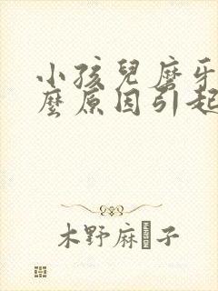 小孩儿磨牙是什么原因引起的