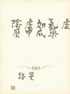 阴虚加气虚吃什么中成药