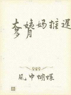 大姨妈推迟半个多月封面